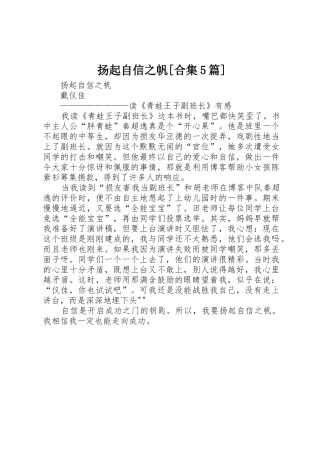 扬起自信之帆[合集5篇]