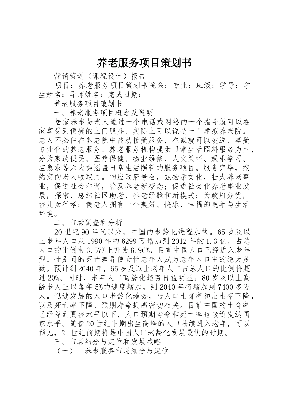 养老服务项目策划书_1_第1页