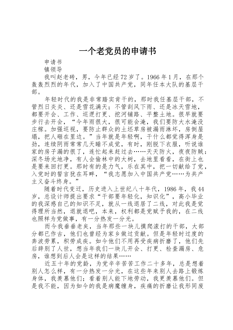 一个老党员的申请书_第1页