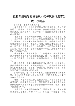 一位省部级领导的讲话观：把每次讲话发言当成一次机会
