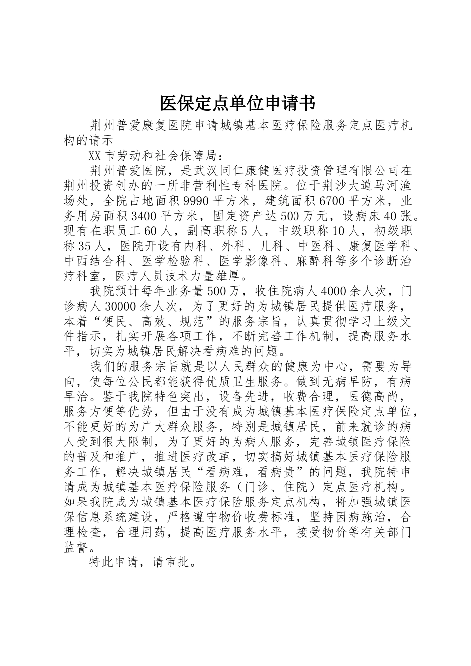 医保定点单位申请书_第1页