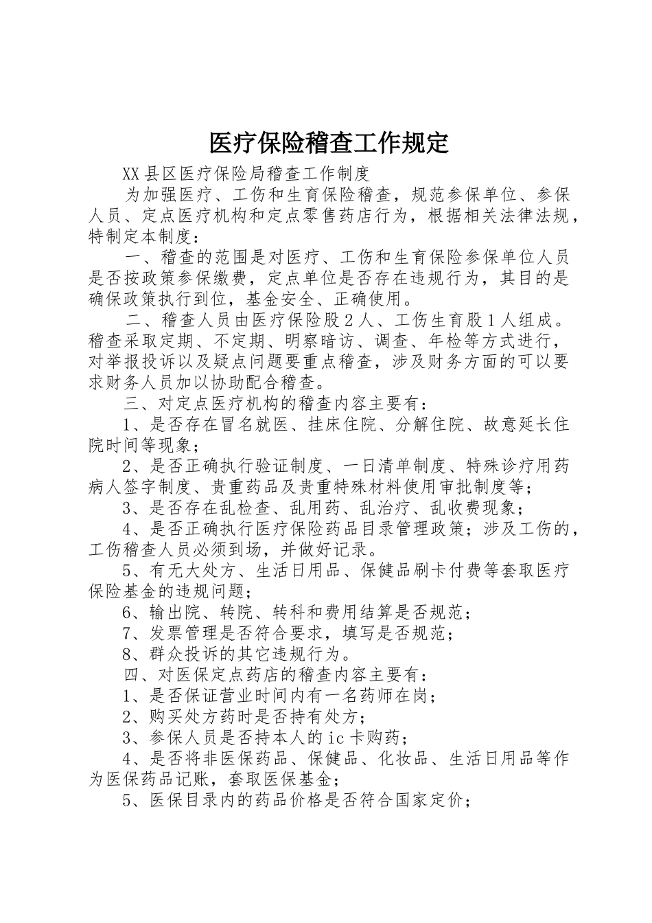 医疗保险稽查工作规定_第1页