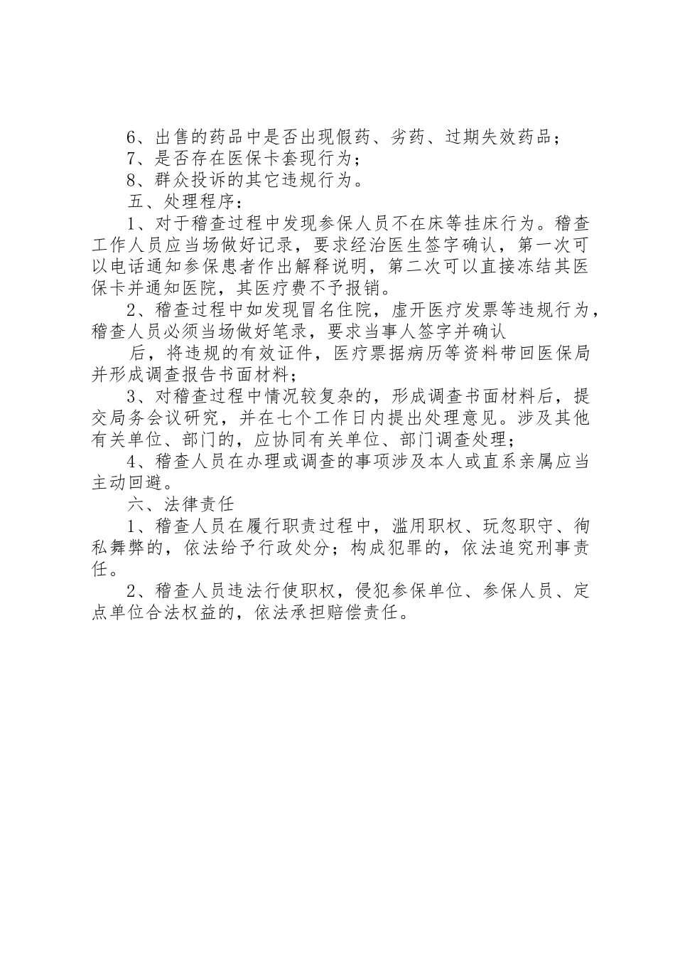 医疗保险稽查工作规定_第2页
