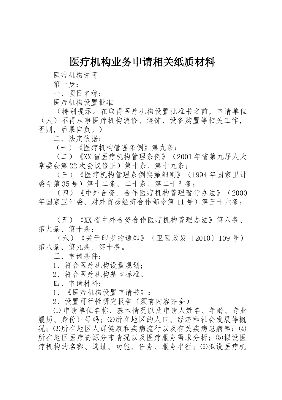 医疗机构业务申请相关纸质材料_第1页