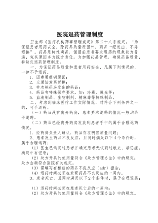 医院退药管理制度