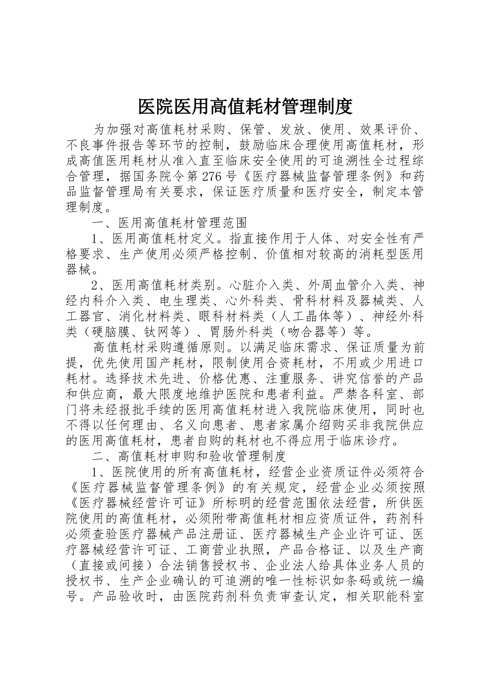 医院医用高值耗材管理制度_第1页