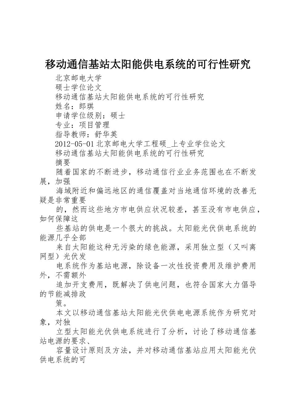 移动通信基站太阳能供电系统的可行性研究_第1页