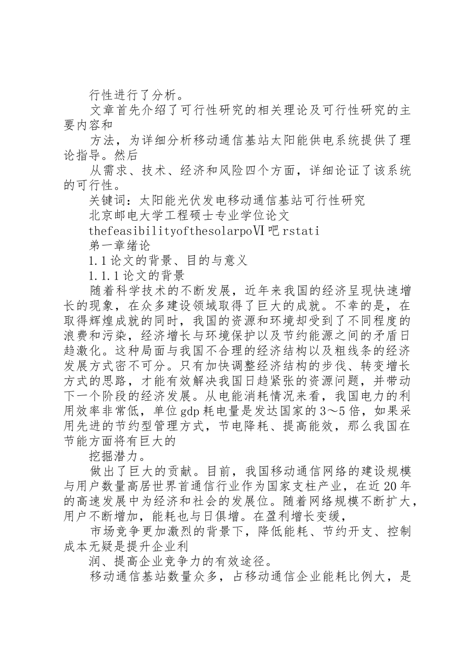 移动通信基站太阳能供电系统的可行性研究_第2页