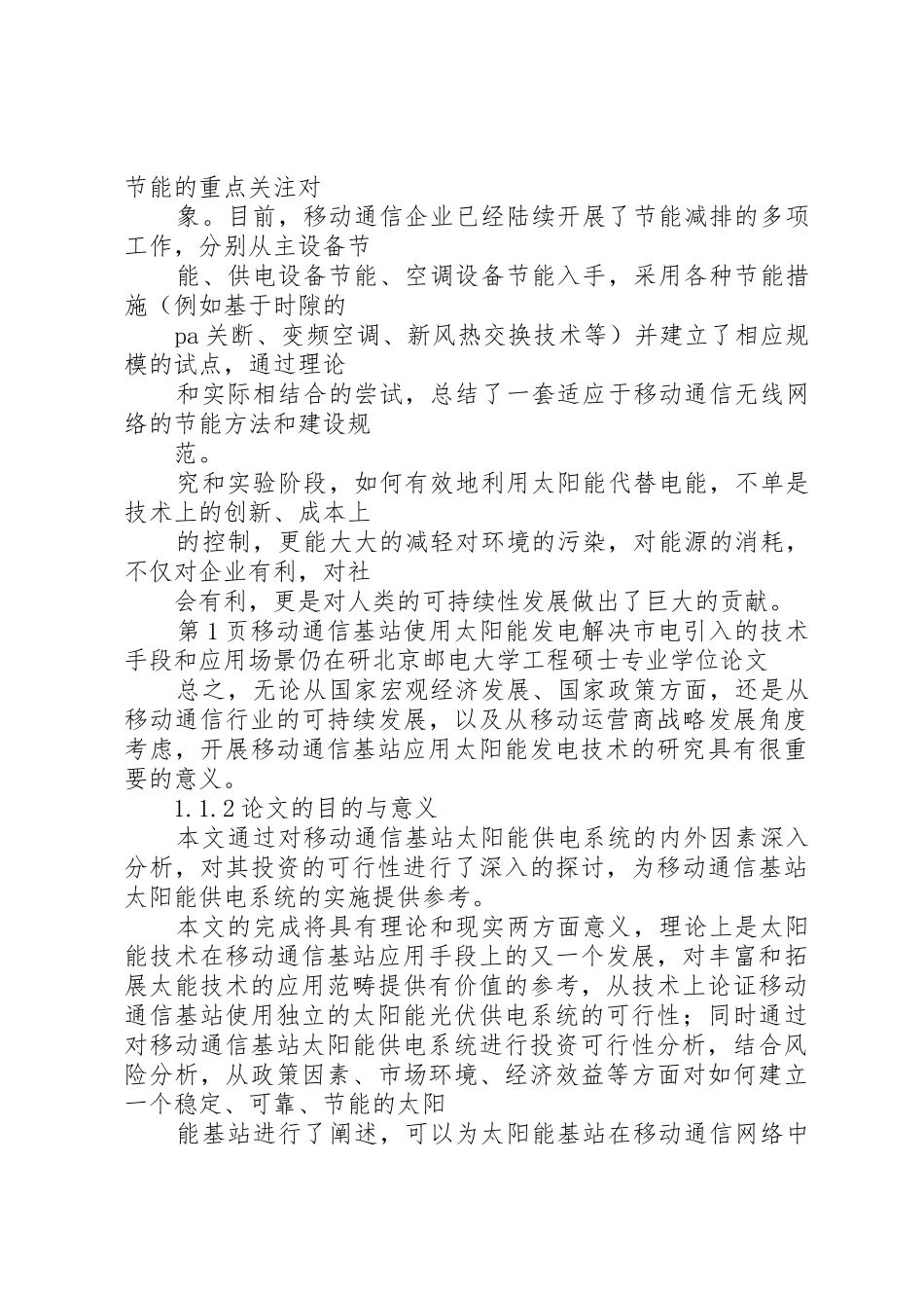 移动通信基站太阳能供电系统的可行性研究_第3页