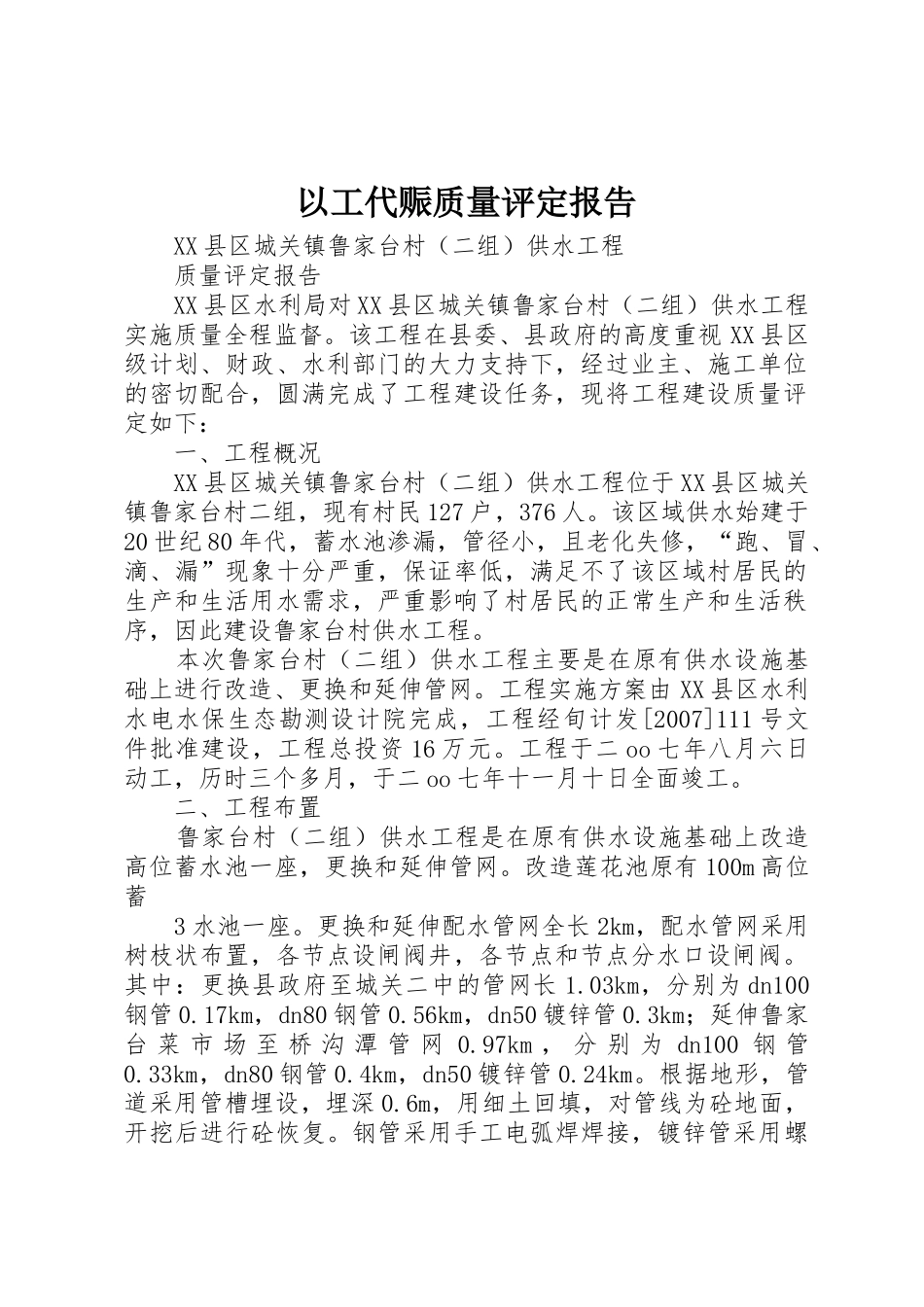 以工代赈质量评定报告_第1页