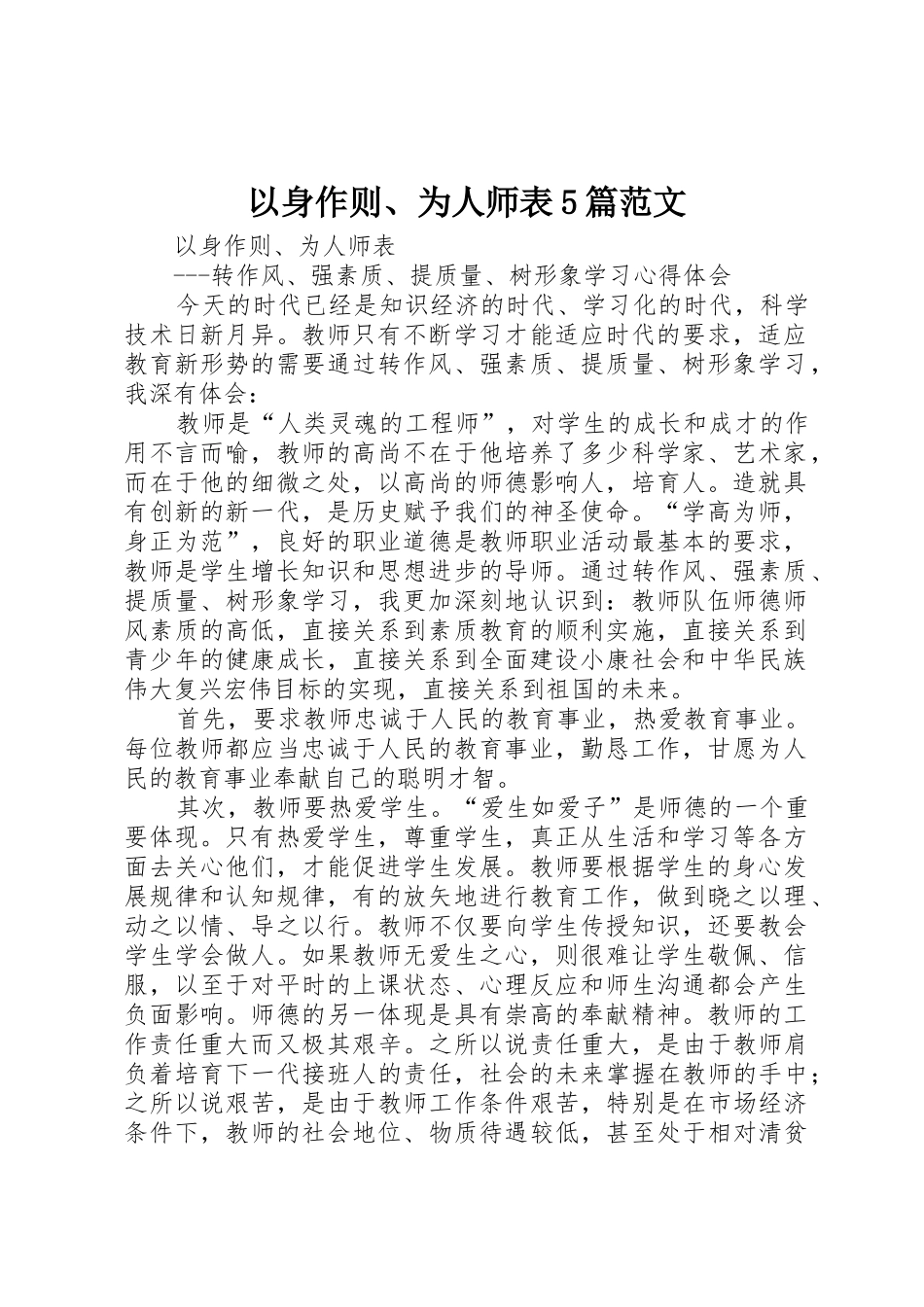 以身作则、为人师表5篇范文_第1页