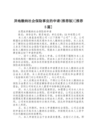 异地缴纳社会保险事宜的申请(推荐版)[推荐5篇]