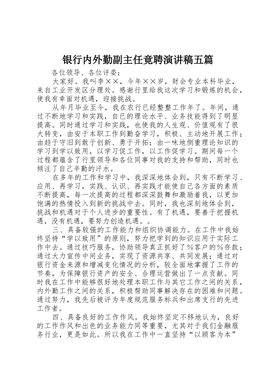 银行内外勤副主任竟聘演讲稿五篇_第1页