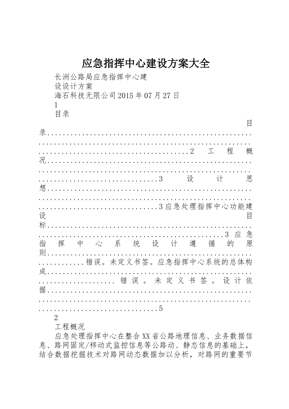 应急指挥中心建设方案大全_第1页