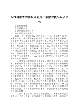 永推精细管理勇担创新责任争做时代尖兵倡议书