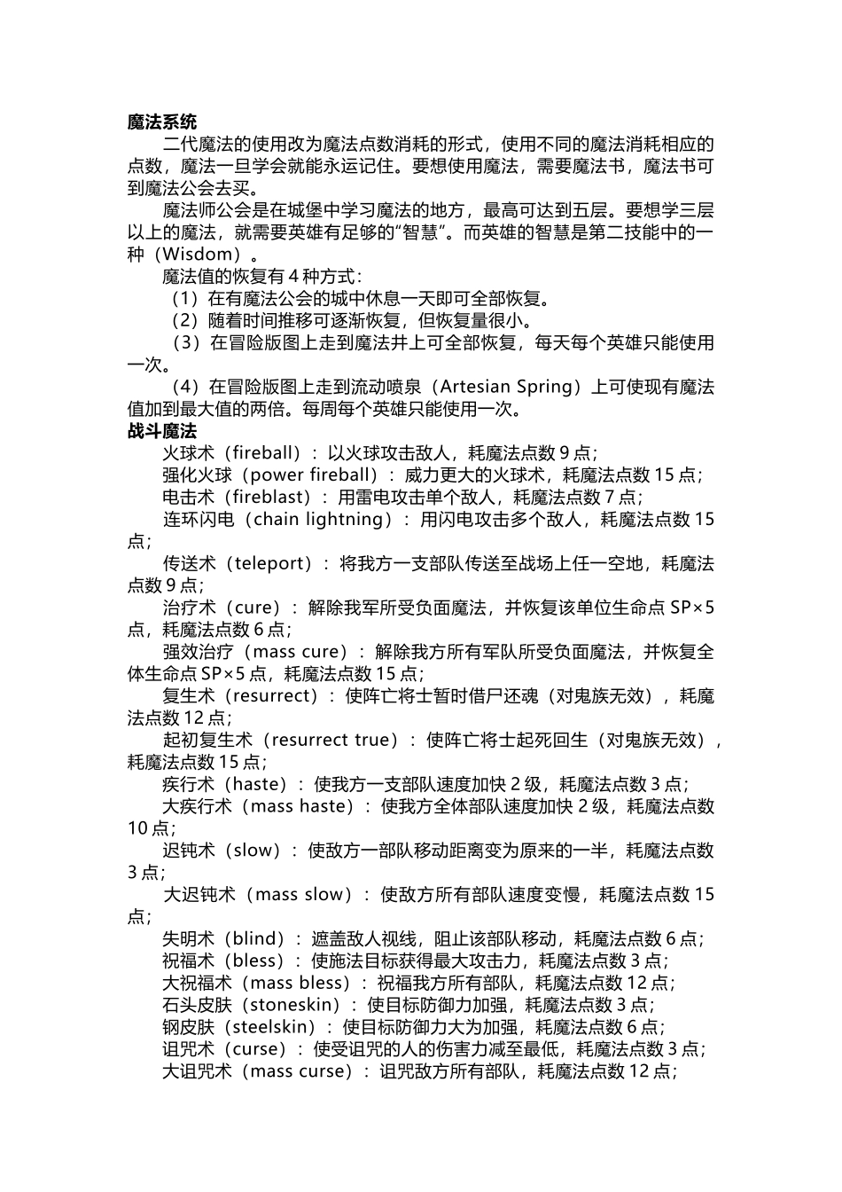 《魔法门之英雄无敌Ⅱ》魔法系统、战斗魔法 、冒险法术合集_第1页