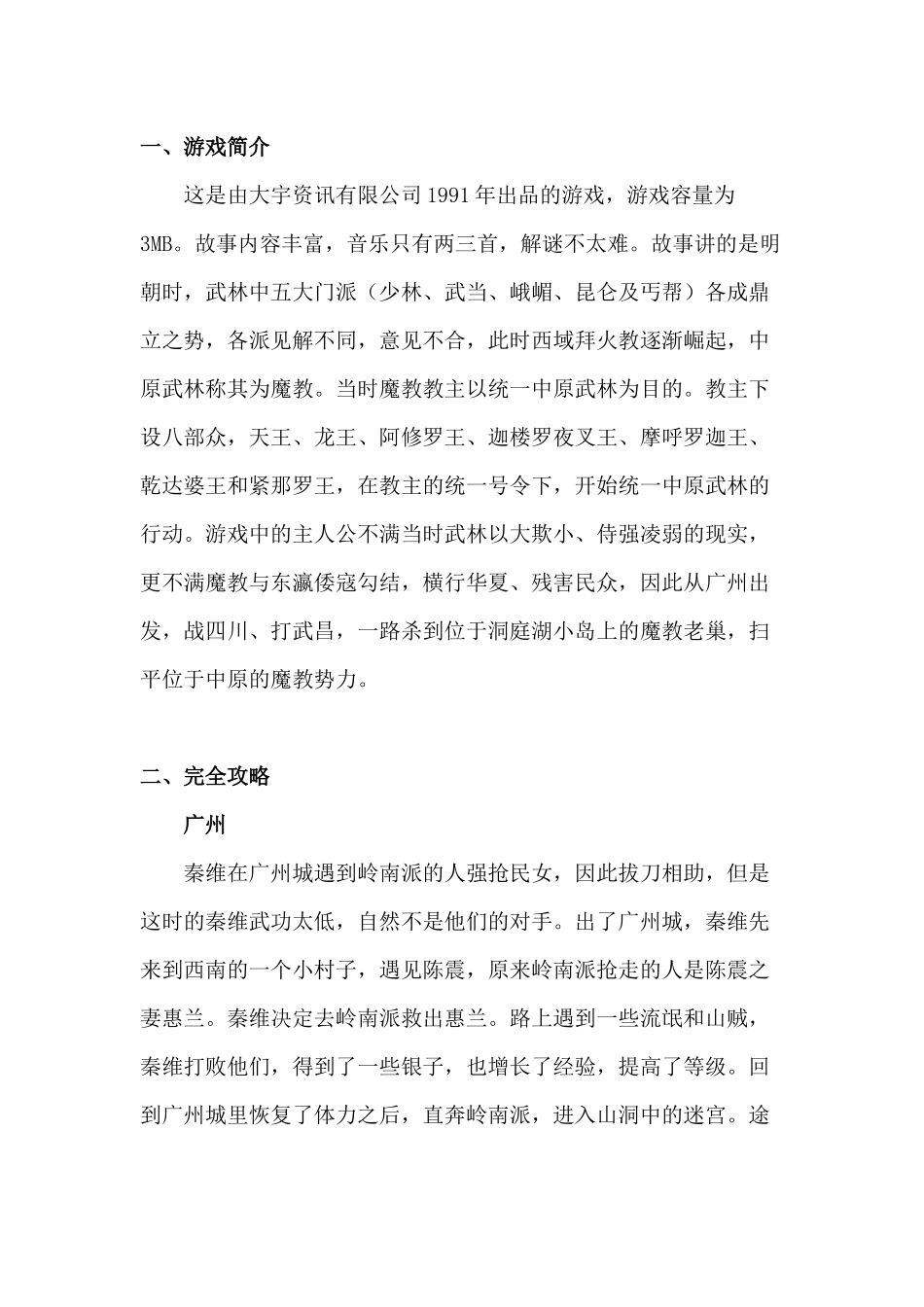 DOS游戏《侠客英雄传》剧情攻略_第1页