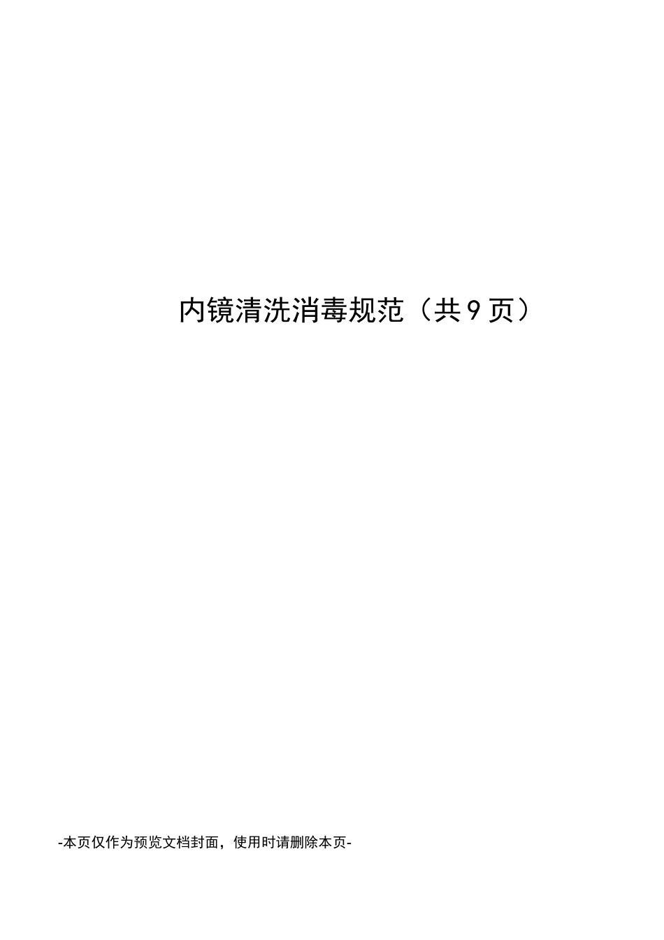 内镜清洗消毒规范_第1页