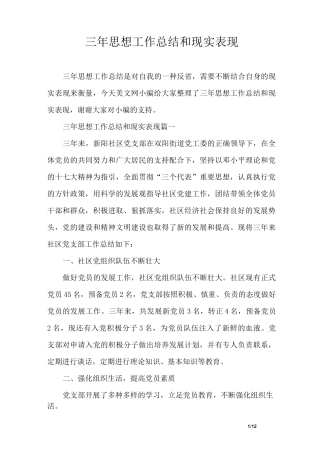 三年思想工作总结和现实表现
