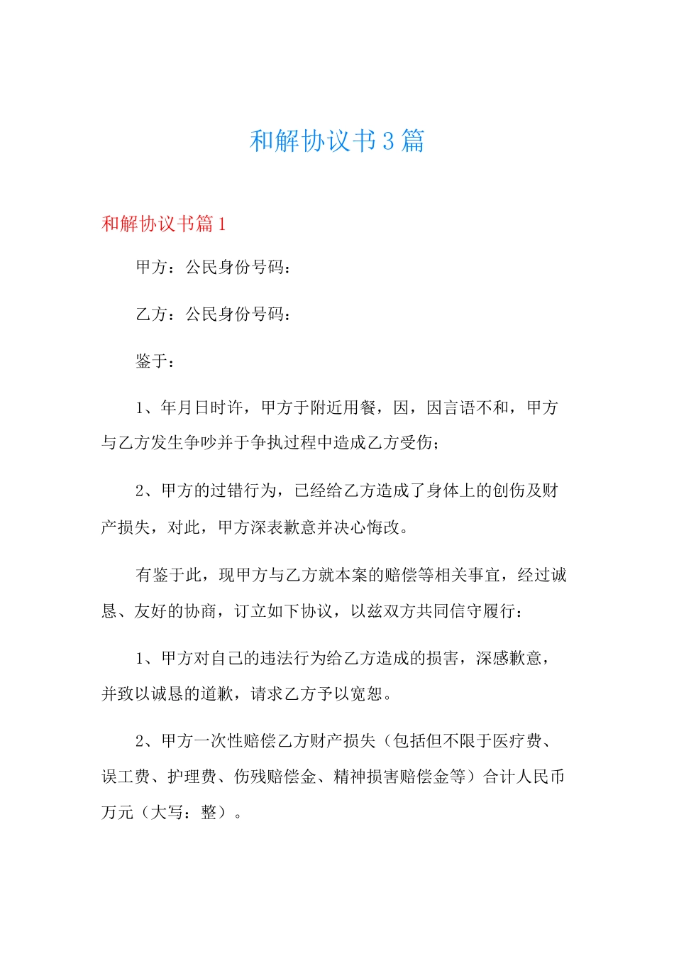 和解协议书3篇【新编】_第1页