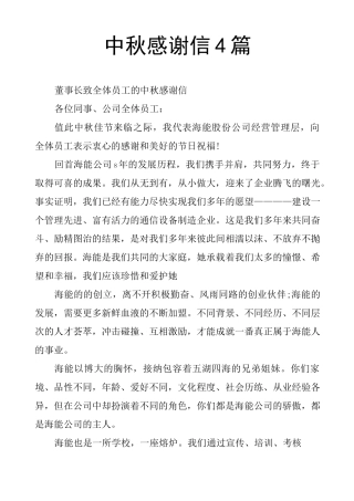 中秋感谢信4篇
