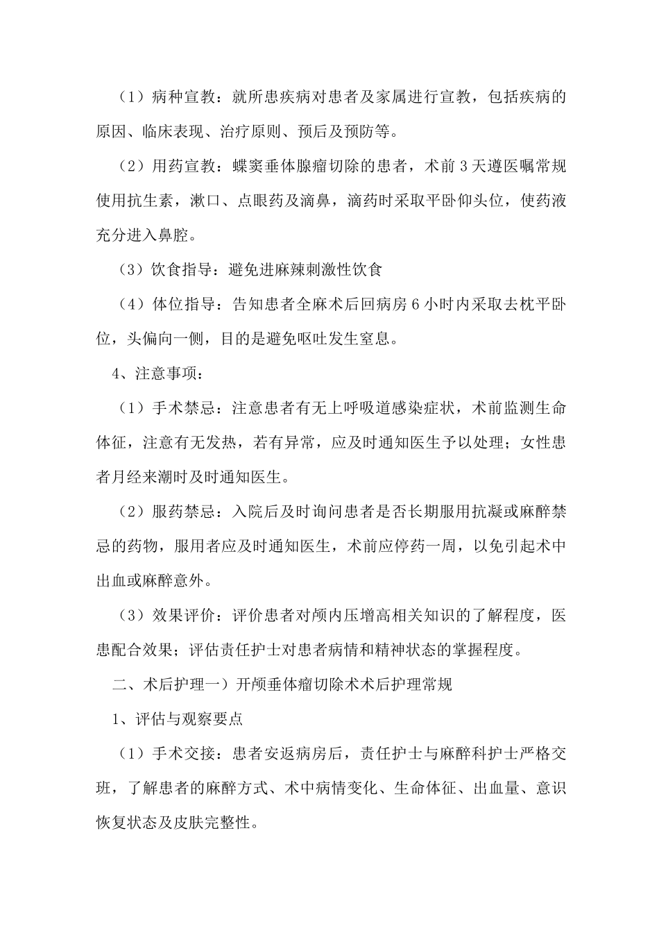 垂体瘤护理常规_第3页