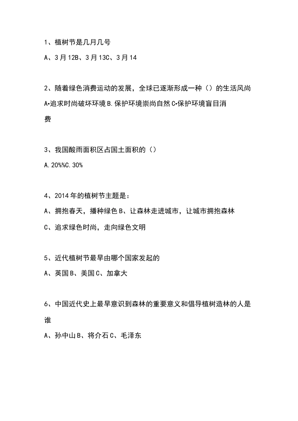 植树节知识问答及答案_第1页