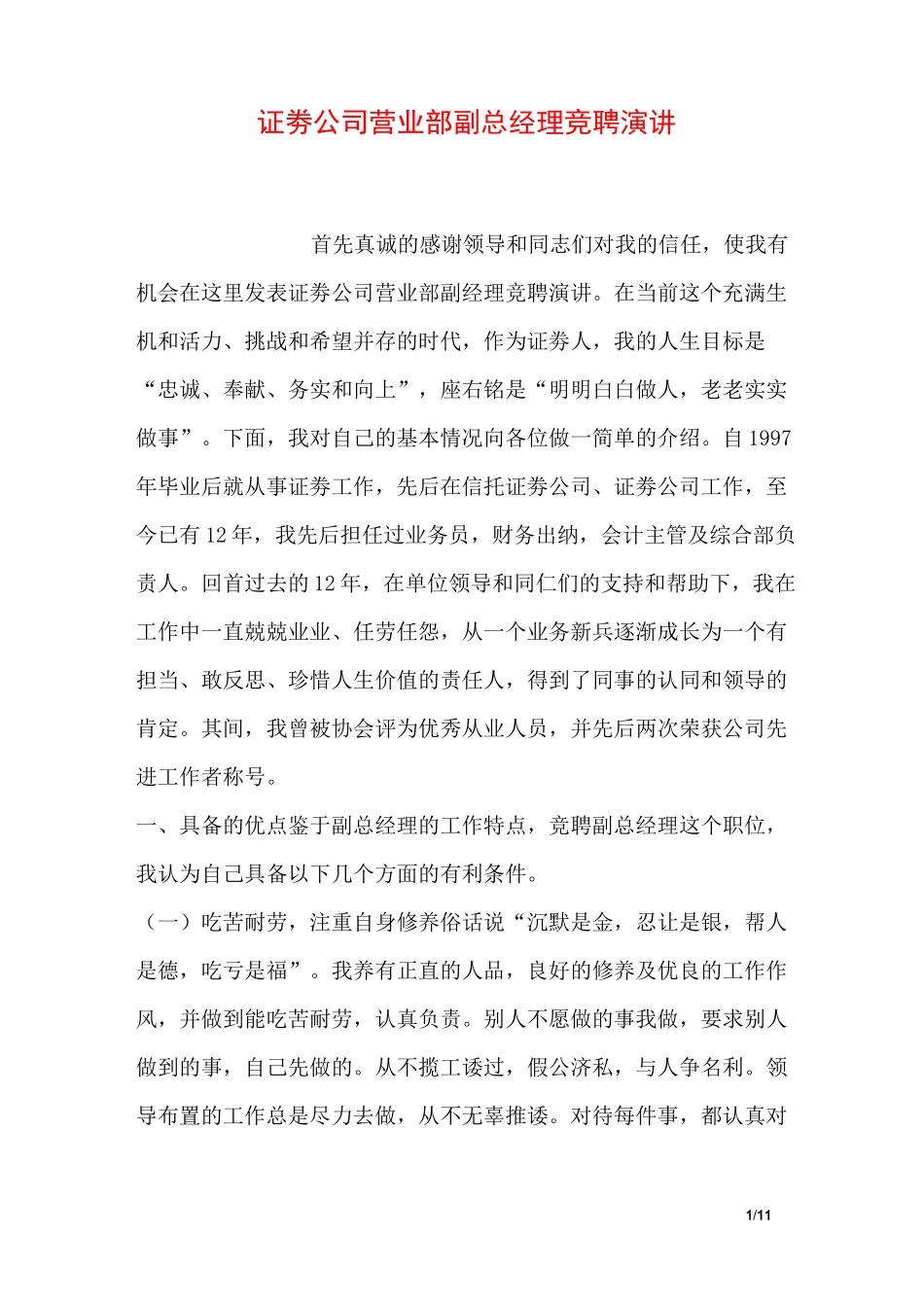 证劵公司营业部副总经理竞聘演讲_第1页