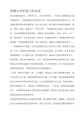 育德小学年度工作总结