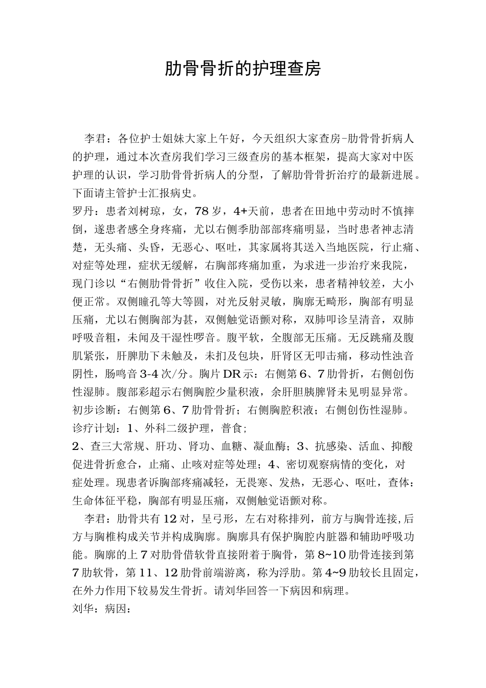 肋骨骨折护理_查房_第1页