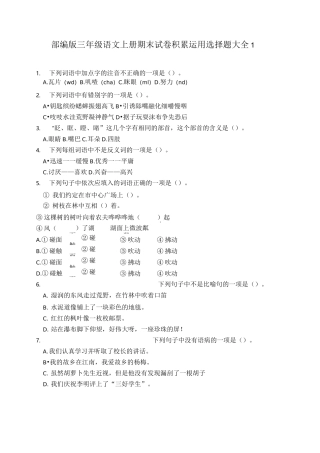 部编版三年级语文上期末考试积累与运用选择题