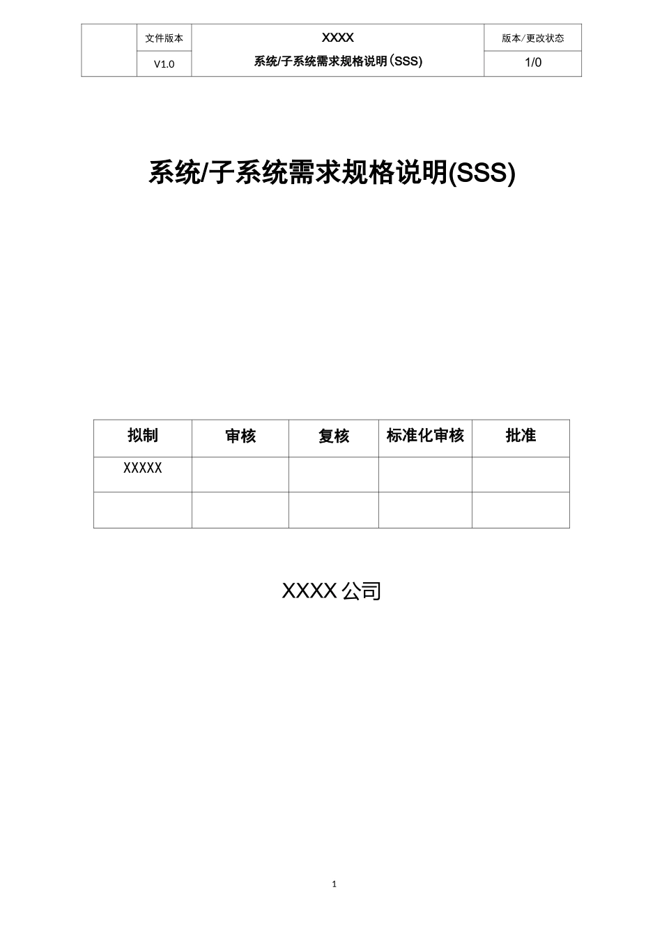 系统子系统需求规格说明(SSS)文档标准模版_第1页