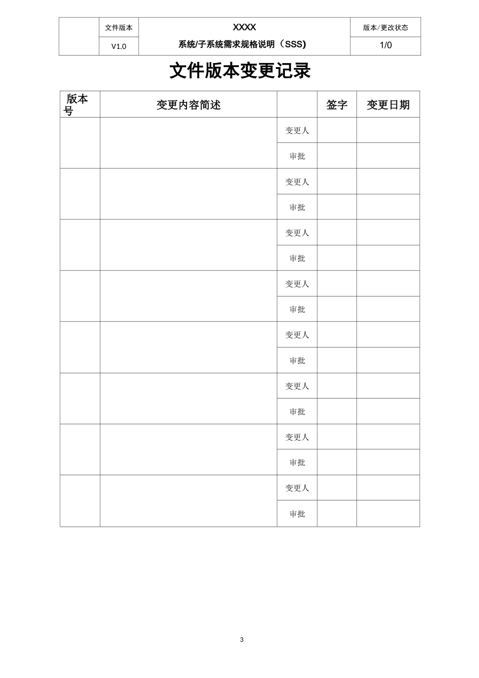 系统子系统需求规格说明(SSS)文档标准模版_第3页
