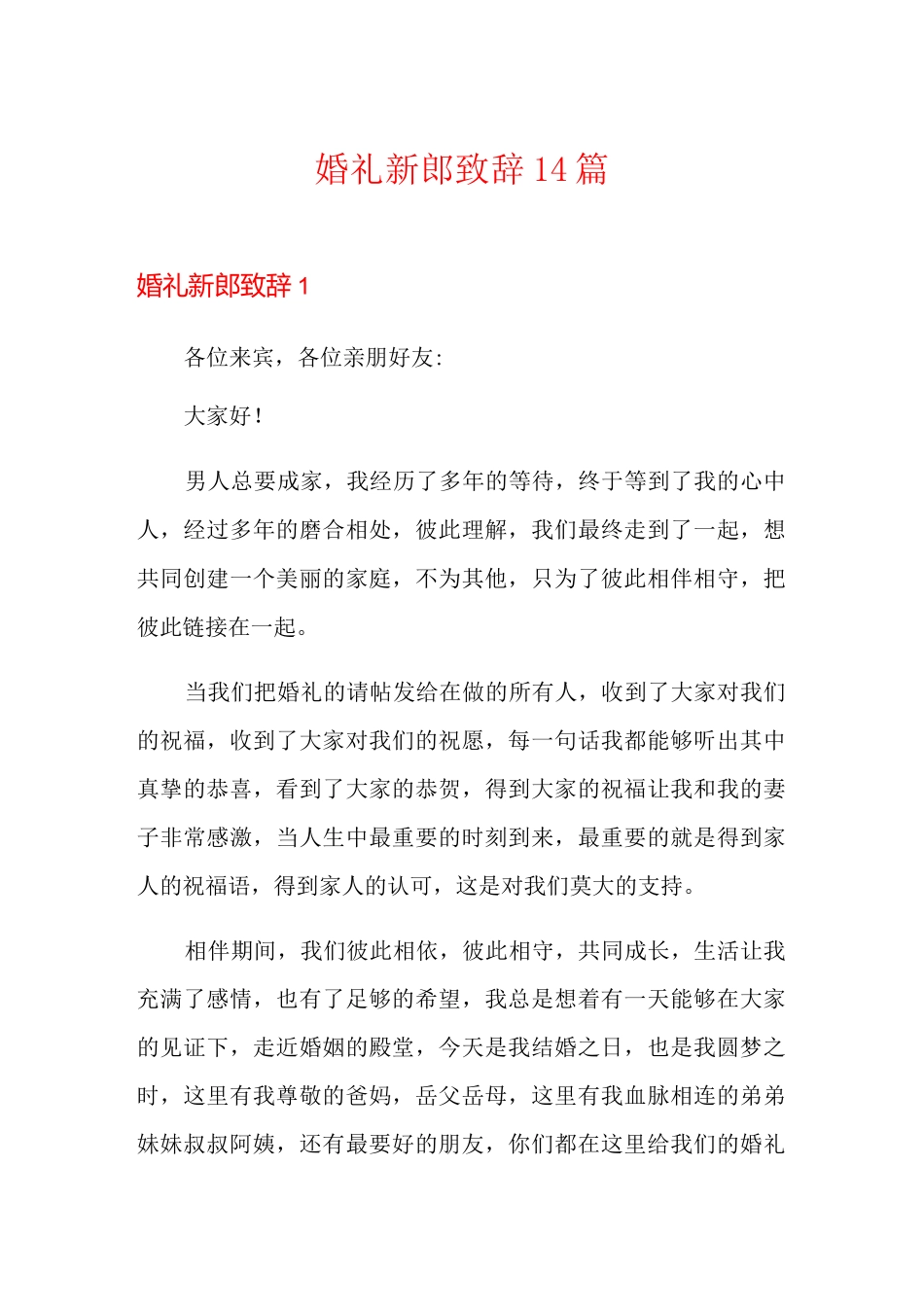 婚礼新郎致辞14篇_第1页