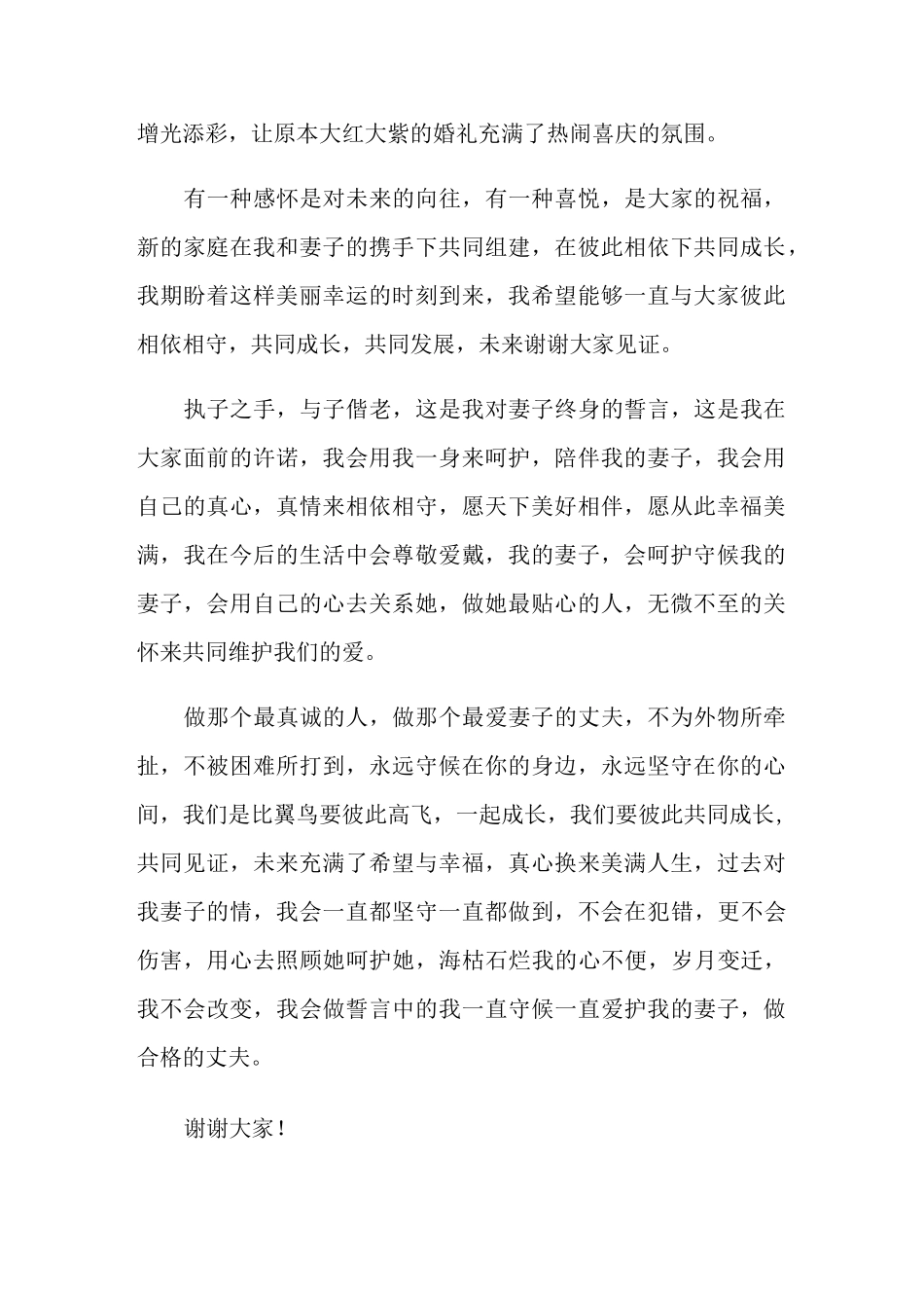 婚礼新郎致辞14篇_第2页