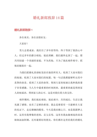 婚礼新郎致辞14篇