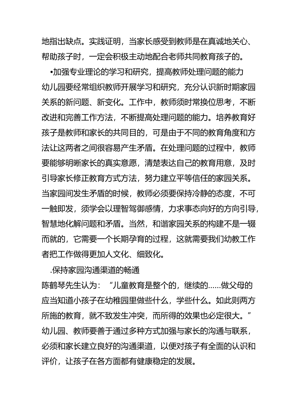 幼儿园构建和谐家园关系的方法和策略_第2页