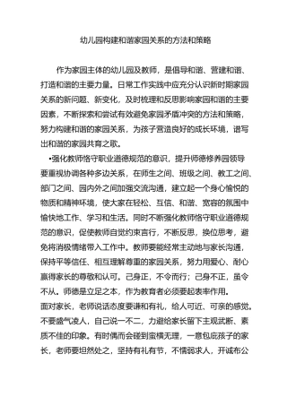 幼儿园构建和谐家园关系的方法和策略