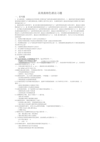 (完整版)高效液相色谱习题及答案