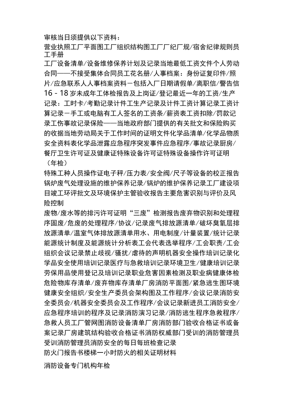 社会责任验厂清单_第1页