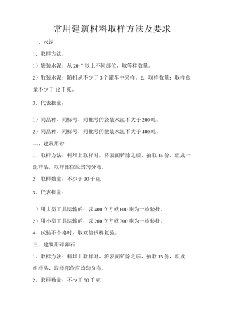 (建筑材料)常用建筑材料取样方法及要求