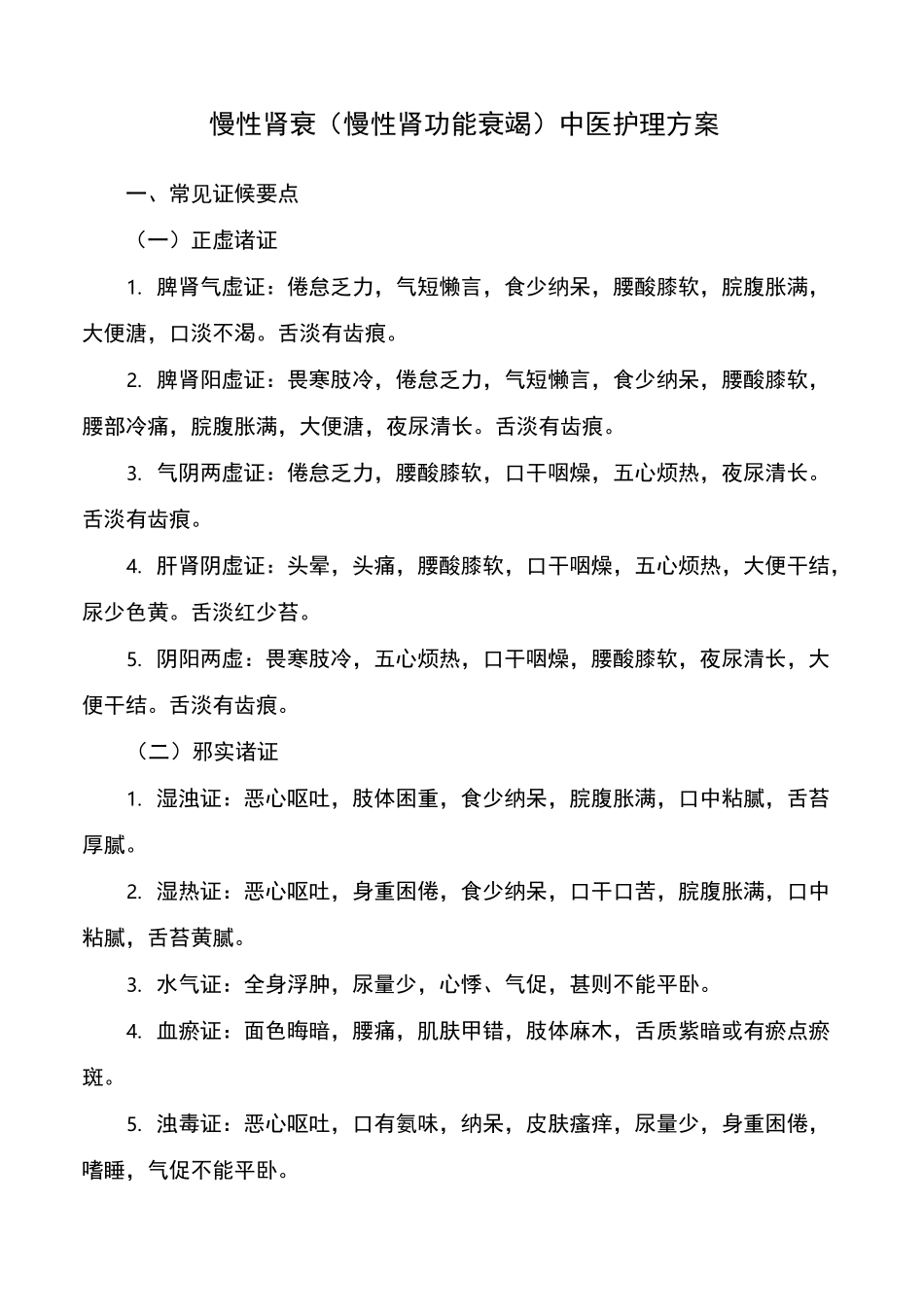 慢性肾衰(慢性肾功能衰竭)中医护理方案_第1页