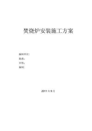 焚烧炉专项施工方案