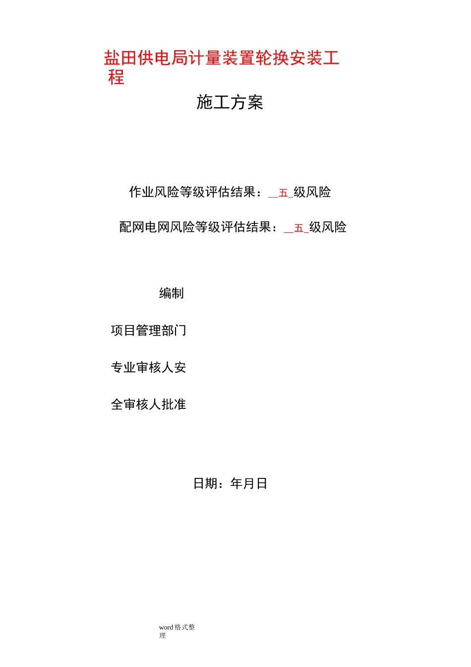 电表计量装置施工组织设计_第1页