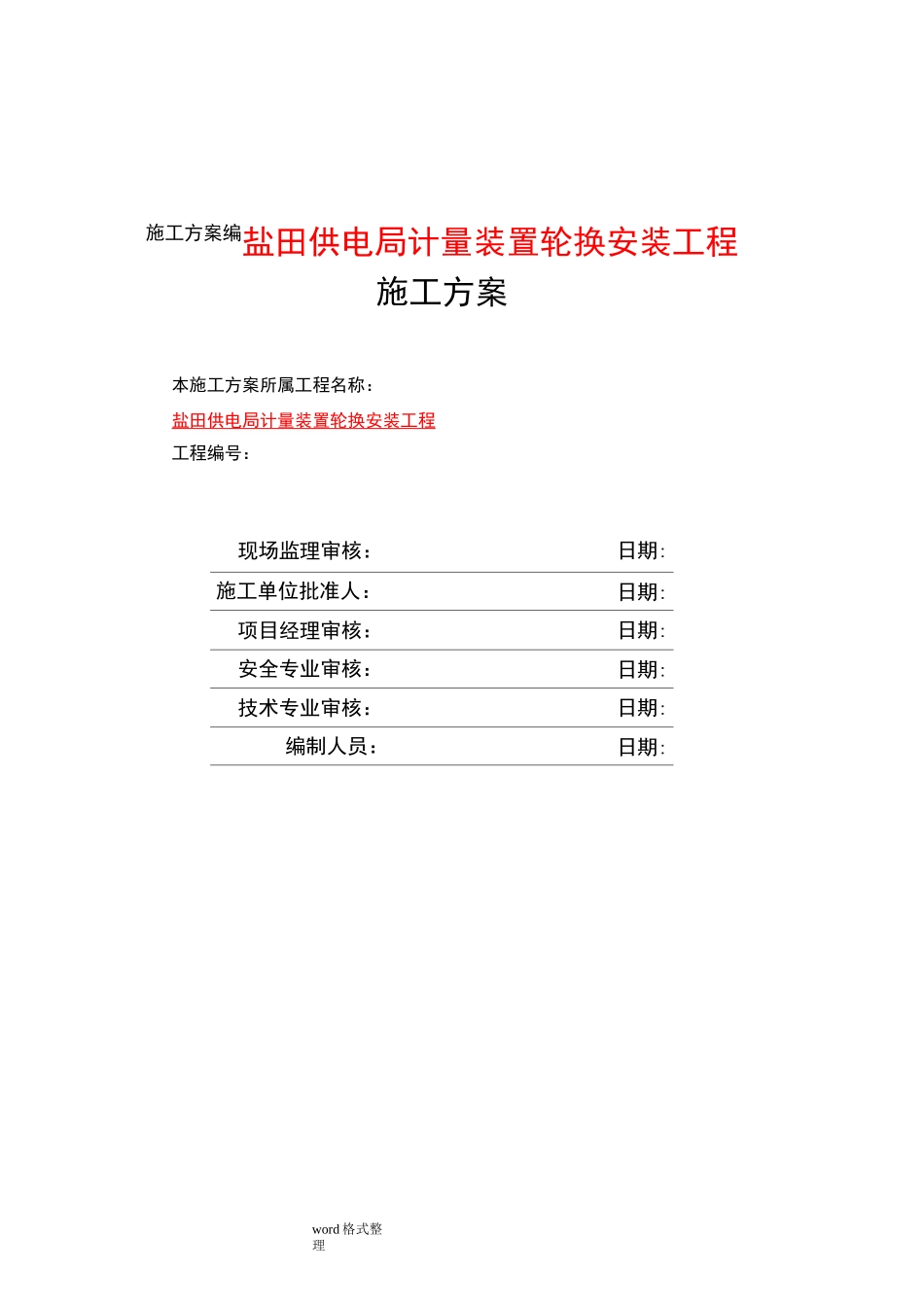 电表计量装置施工组织设计_第3页