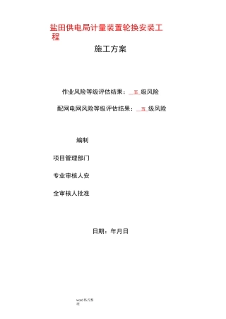 电表计量装置施工组织设计