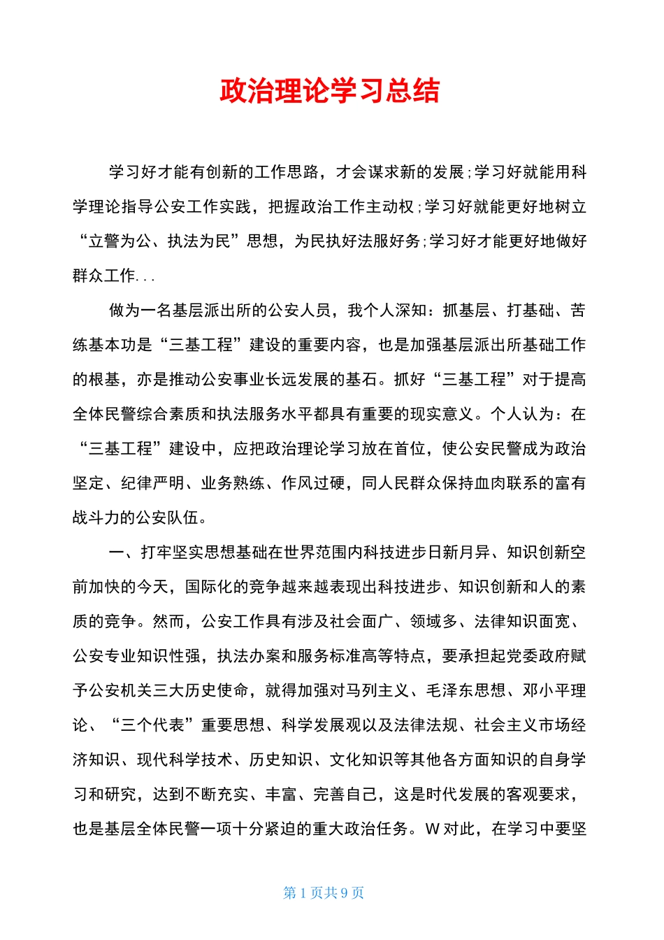 政治理论学习总结_第1页