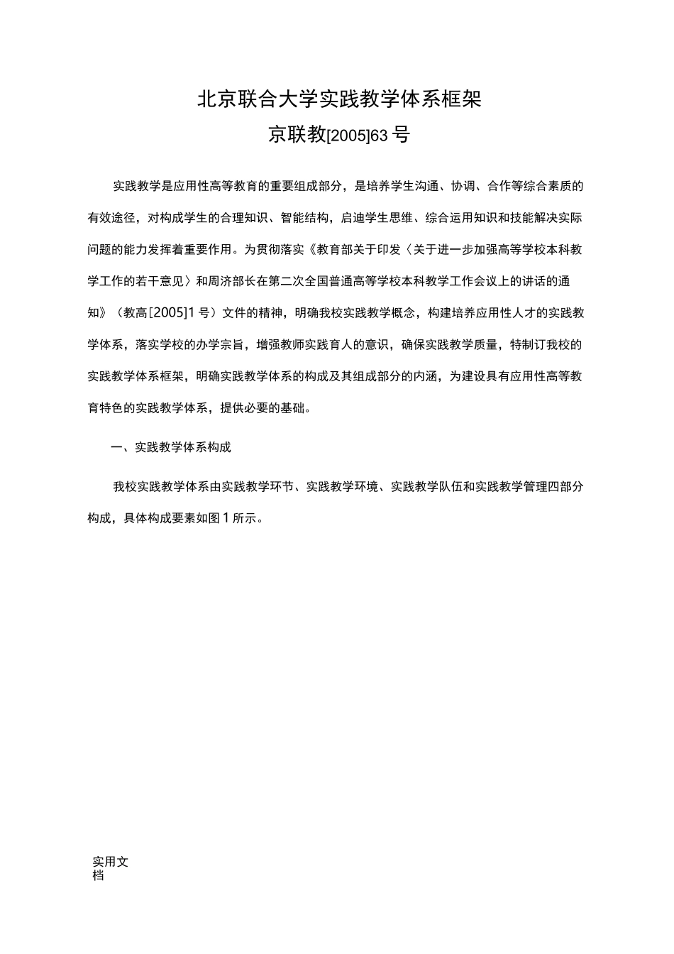北京联合大学实践教学体系框架_第1页