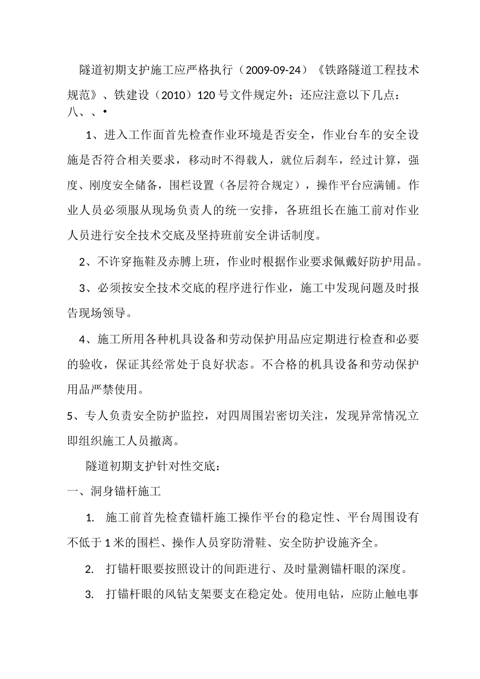 隧道初期支护安全技术交底_第2页