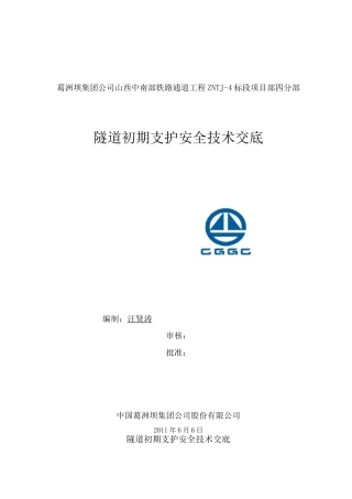 隧道初期支护安全技术交底